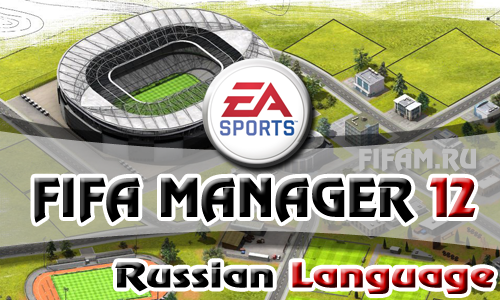 FIFA Manager 12: Русификатор