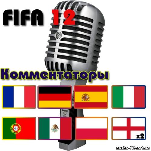 FIFA 12 - международные комментаторы. Патч для FIFA 12