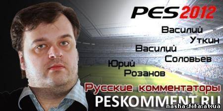 Русские комментаторы для PES 2012